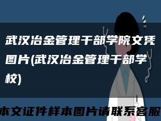 武汉冶金管理干部学院文凭图片(武汉冶金管理干部学校)缩略图