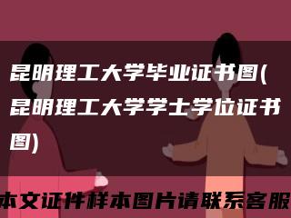 昆明理工大学毕业证书图(昆明理工大学学士学位证书图)缩略图