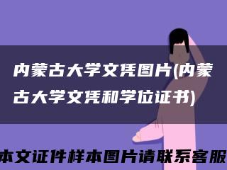 内蒙古大学文凭图片(内蒙古大学文凭和学位证书)缩略图