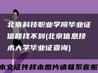 北京科技职业学院毕业证信网找不到(北京信息技术大学毕业证查询)缩略图