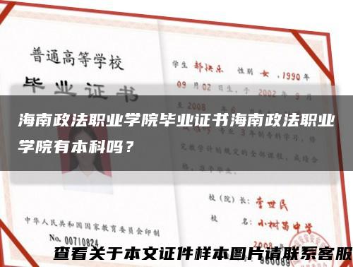 海南政法职业学院毕业证书海南政法职业学院有本科吗？缩略图