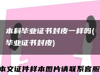 本科毕业证书封皮一样吗(毕业证书封皮)缩略图