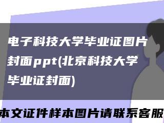 电子科技大学毕业证图片 封面ppt(北京科技大学毕业证封面)缩略图