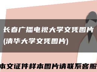 长春广播电视大学文凭图片(清华大学文凭图片)缩略图
