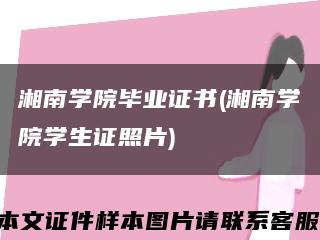 湘南学院毕业证书(湘南学院学生证照片)缩略图