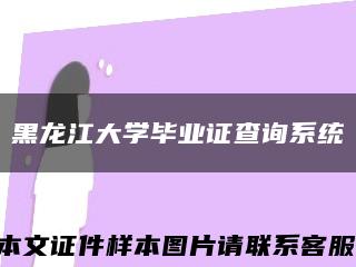黑龙江大学毕业证查询系统缩略图