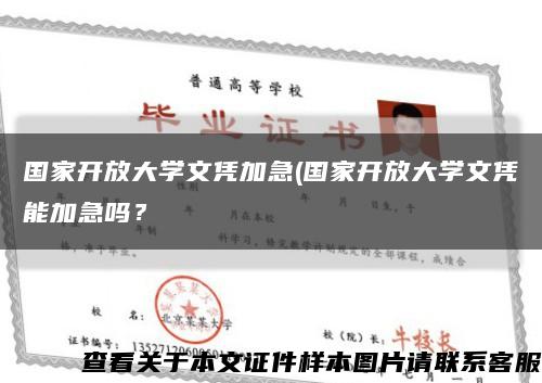 国家开放大学文凭加急(国家开放大学文凭能加急吗？缩略图