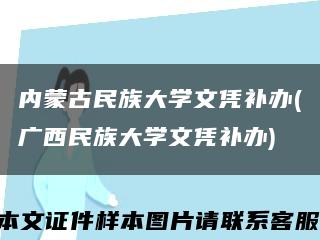 内蒙古民族大学文凭补办(广西民族大学文凭补办)缩略图