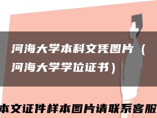 河海大学本科文凭图片（河海大学学位证书）缩略图