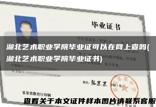 湖北艺术职业学院毕业证可以在网上查吗(湖北艺术职业学院毕业证书)缩略图