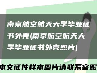 南京航空航天大学毕业证书外壳(南京航空航天大学毕业证书外壳照片)缩略图