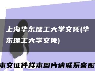 上海华东理工大学文凭(华东理工大学文凭)缩略图