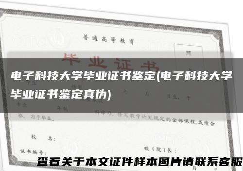电子科技大学毕业证书鉴定(电子科技大学毕业证书鉴定真伪)缩略图