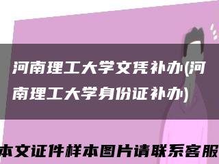 河南理工大学文凭补办(河南理工大学身份证补办)缩略图