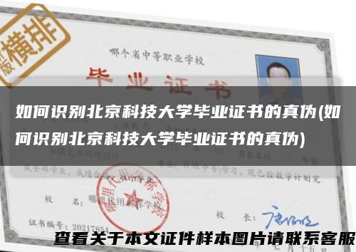 如何识别北京科技大学毕业证书的真伪(如何识别北京科技大学毕业证书的真伪)缩略图