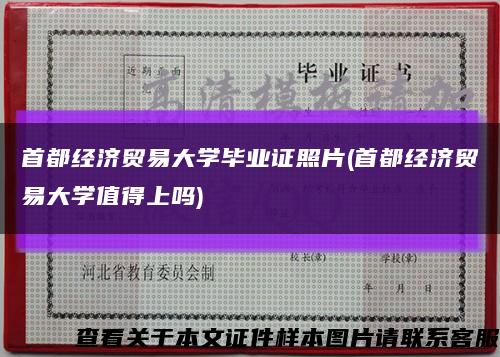 首都经济贸易大学毕业证照片(首都经济贸易大学值得上吗)缩略图