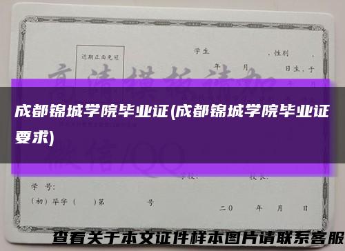 成都锦城学院毕业证(成都锦城学院毕业证要求)缩略图