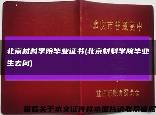 北京材料学院毕业证书(北京材料学院毕业生去向)缩略图
