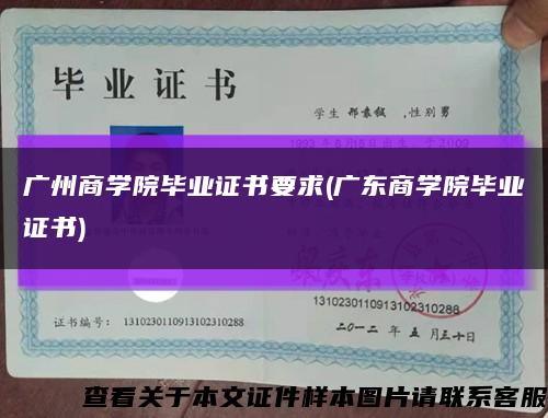 广州商学院毕业证书要求(广东商学院毕业证书)缩略图