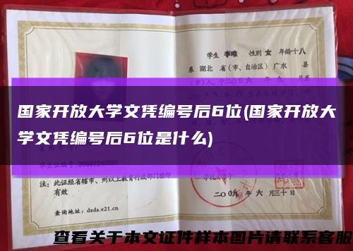 国家开放大学文凭编号后6位(国家开放大学文凭编号后6位是什么)缩略图