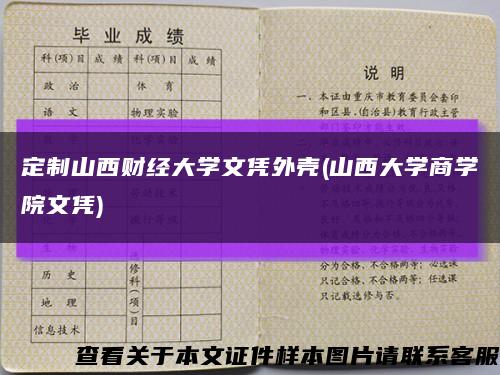 定制山西财经大学文凭外壳(山西大学商学院文凭)缩略图