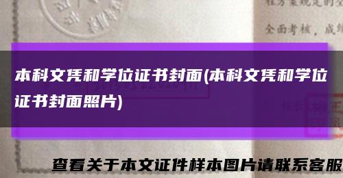 本科文凭和学位证书封面(本科文凭和学位证书封面照片)缩略图