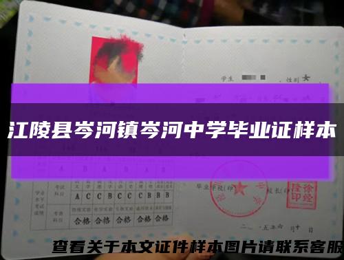 江陵县岑河镇岑河中学毕业证样本缩略图