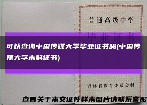 可以查询中国传媒大学毕业证书吗(中国传媒大学本科证书)缩略图