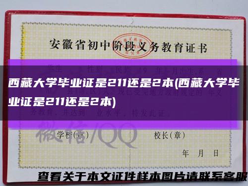 西藏大学毕业证是211还是2本(西藏大学毕业证是211还是2本)缩略图
