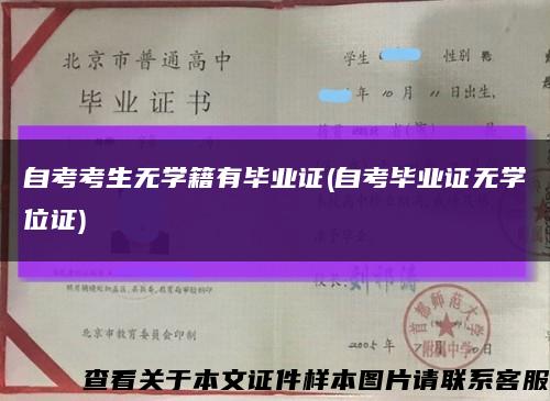 自考考生无学籍有毕业证(自考毕业证无学位证)缩略图