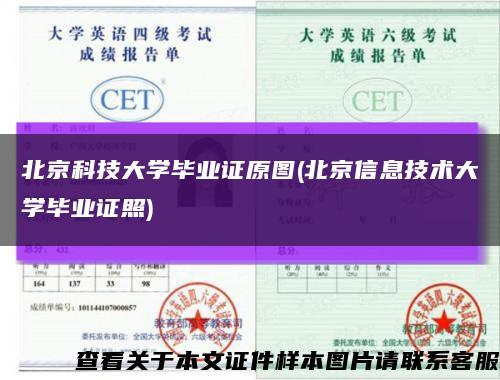 北京科技大学毕业证原图(北京信息技术大学毕业证照)缩略图