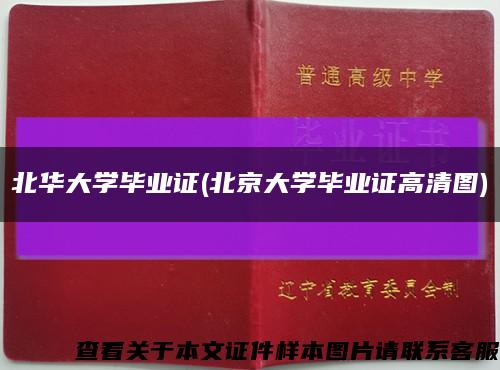 北华大学毕业证(北京大学毕业证高清图)缩略图
