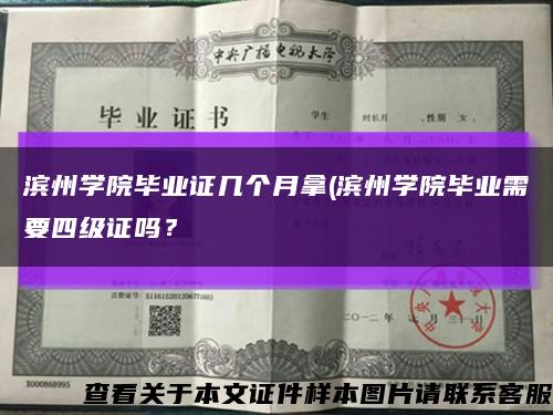 滨州学院毕业证几个月拿(滨州学院毕业需要四级证吗？缩略图