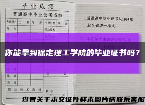 你能拿到保定理工学院的毕业证书吗？缩略图