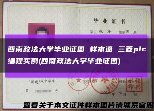西南政法大学毕业证图 样本通 三菱plc编程实例(西南政法大学毕业证图)缩略图