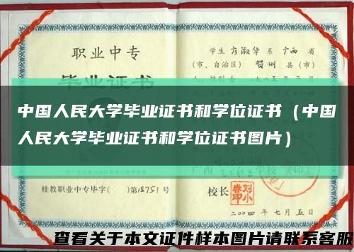 中国人民大学毕业证书和学位证书（中国人民大学毕业证书和学位证书图片）缩略图