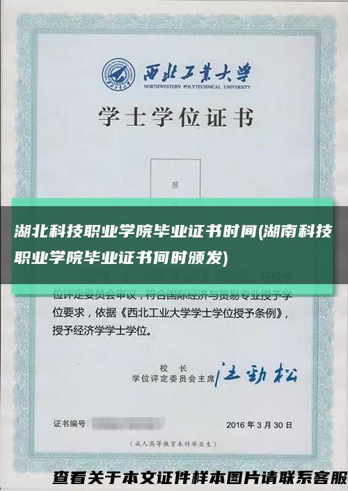湖北科技职业学院毕业证书时间(湖南科技职业学院毕业证书何时颁发)缩略图