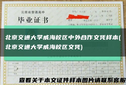 北京交通大学威海校区中外合作文凭样本(北京交通大学威海校区文凭)缩略图