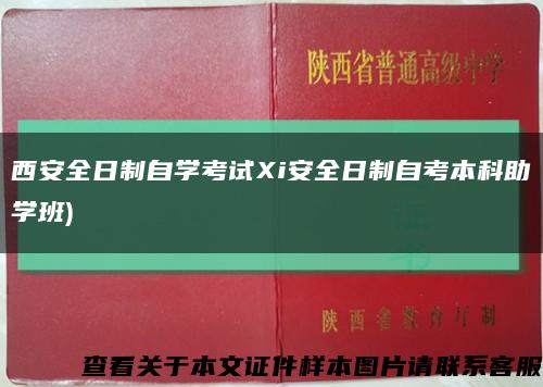 西安全日制自学考试Xi安全日制自考本科助学班)缩略图