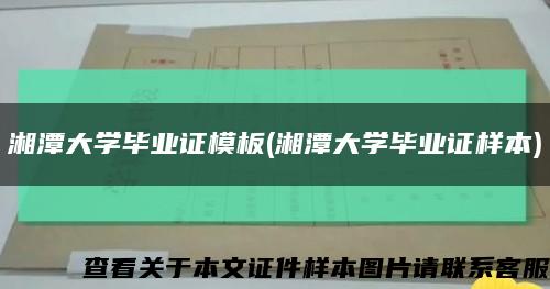 湘潭大学毕业证模板(湘潭大学毕业证样本)缩略图