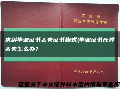 本科毕业证书丢失证书格式(毕业证书原件丢失怎么办？缩略图
