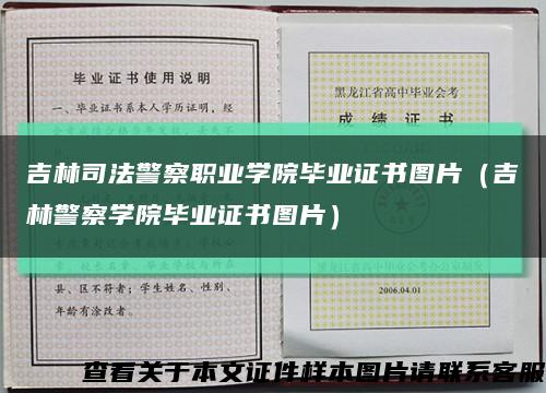 吉林司法警察职业学院毕业证书图片（吉林警察学院毕业证书图片）缩略图