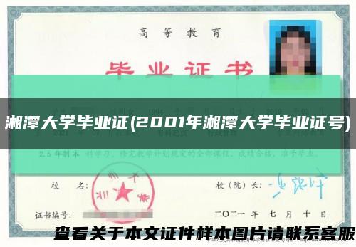 湘潭大学毕业证(2001年湘潭大学毕业证号)缩略图