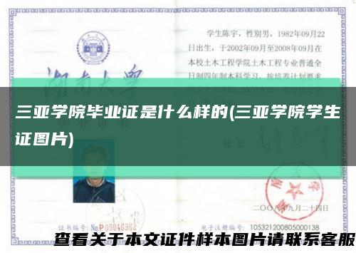 三亚学院毕业证是什么样的(三亚学院学生证图片)缩略图