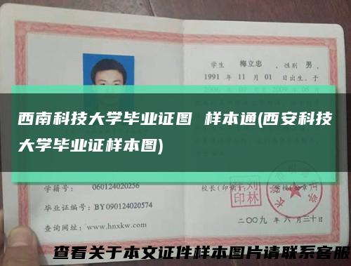 西南科技大学毕业证图 样本通(西安科技大学毕业证样本图)缩略图