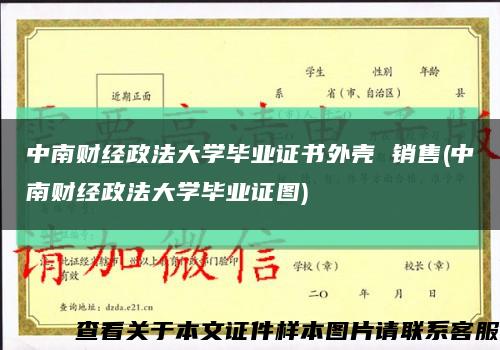 中南财经政法大学毕业证书外壳 销售(中南财经政法大学毕业证图)缩略图