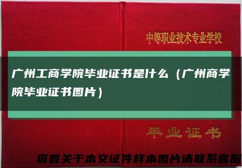 广州工商学院毕业证书是什么（广州商学院毕业证书图片）缩略图