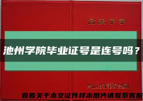 池州学院毕业证号是连号吗？缩略图