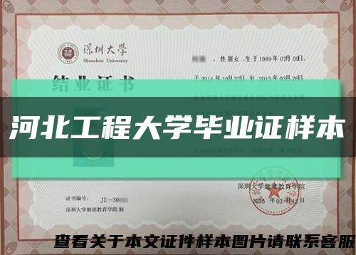 河北工程大学毕业证样本缩略图