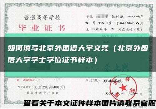 如何填写北京外国语大学文凭（北京外国语大学学士学位证书样本）缩略图